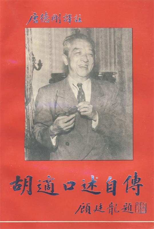 【正版书】 胡适口述自传 (美)唐德刚　译注 华东师范大学出版社