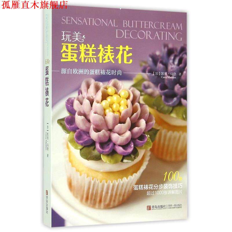 【正版书】 玩美 蛋糕裱花 [加] 凯里·马登 著 青岛出版社