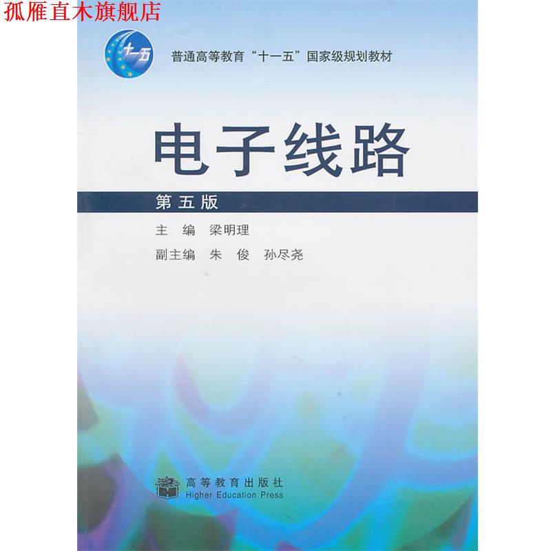 【正版书】 电子线路 梁明理　主编 高等教育出版社