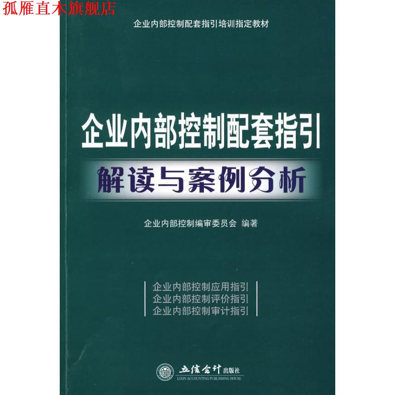 【正版书】 企业内部控制配套指引解读与案例分析 企业内部控制编审委员会··编著 立信会计出版社