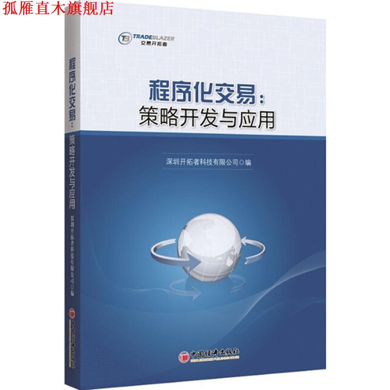 【正版书】 程序化交易:策略开发与应用 深圳开拓者科技有限公司　编 中国经济出版社