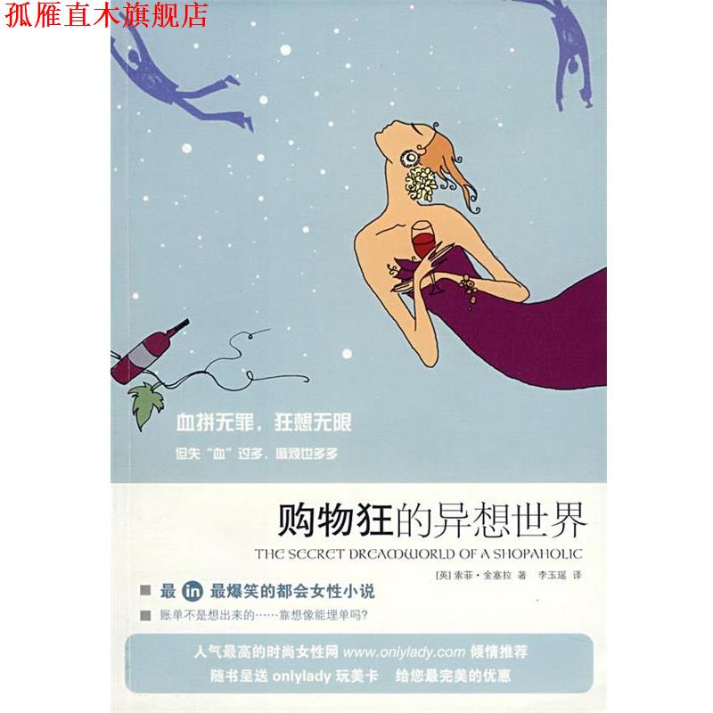 【正版书】 购物狂的异想世界 (英)金塞拉 著,李玉瑶 译 上海人民出版社