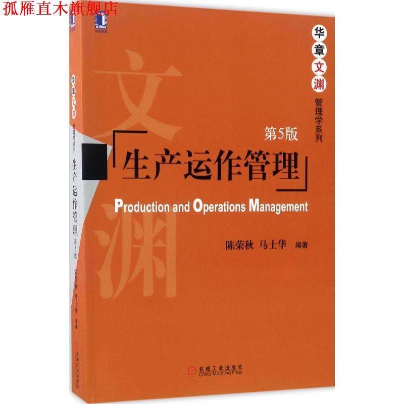 【正版书】 生产运作管理 陈荣秋 马士华 机械工业出版社,书籍/杂志/报纸,大学教材,淘宝优惠券,粉丝福利购,淘宝优惠卷