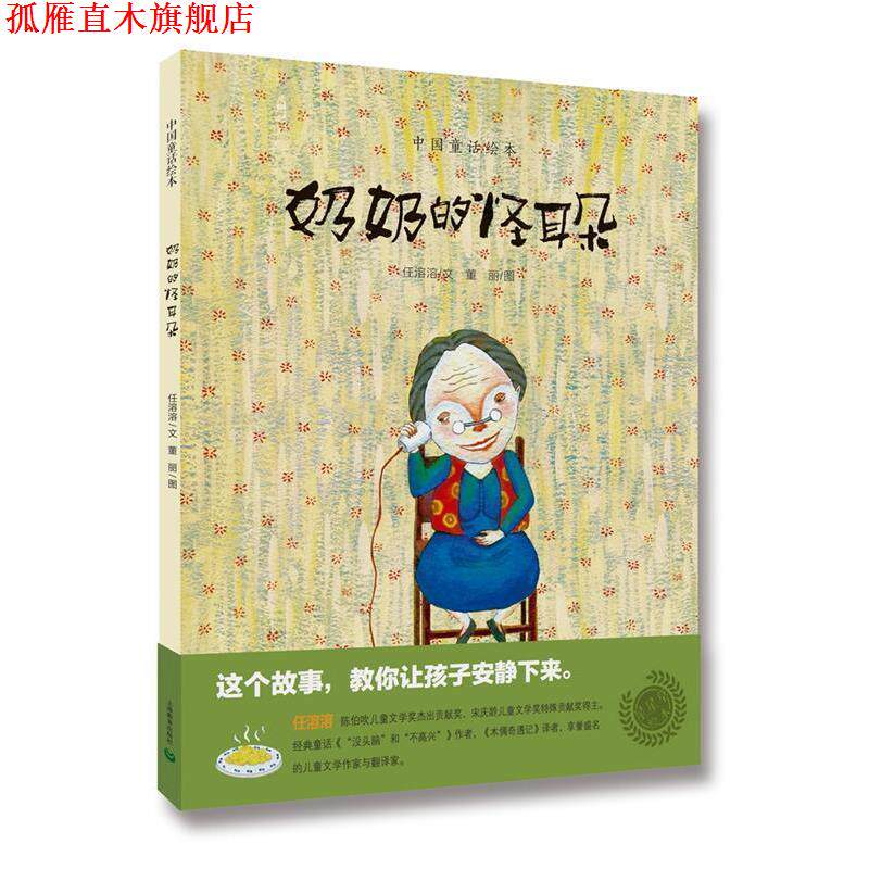 【正版书】 中国童话绘本:奶奶的怪耳朵 任溶溶 文 董丽 图 上海教育出版社