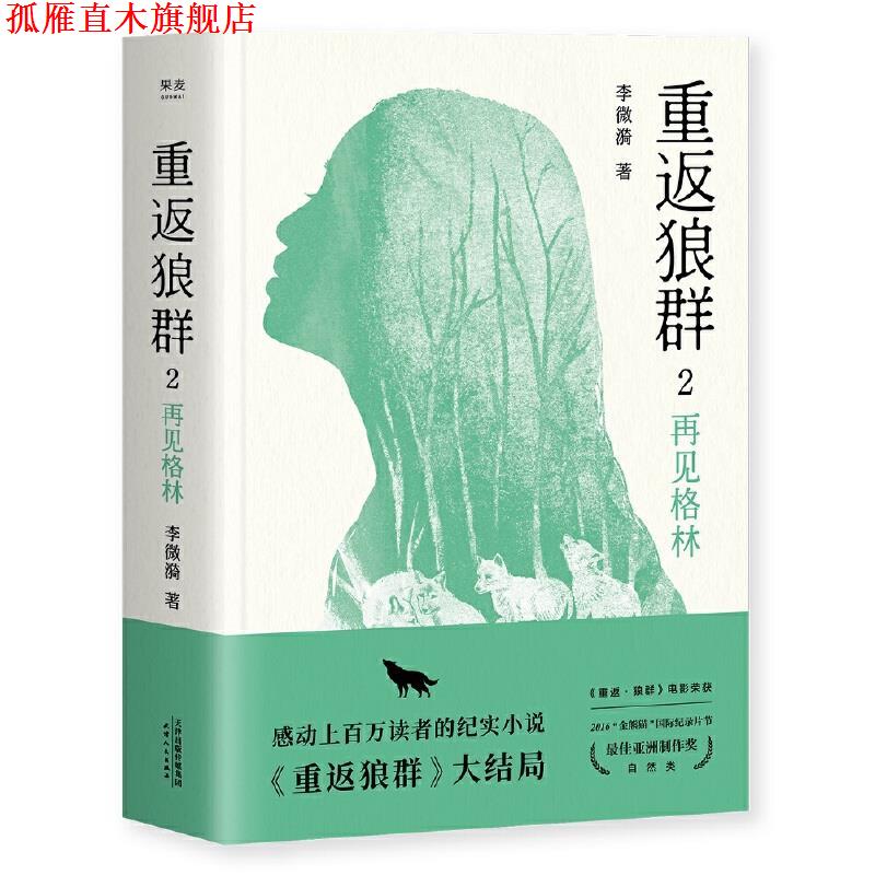 【正版书】 重返狼群2:再见格林 李微漪,果麦文化出品 天津人民出版社