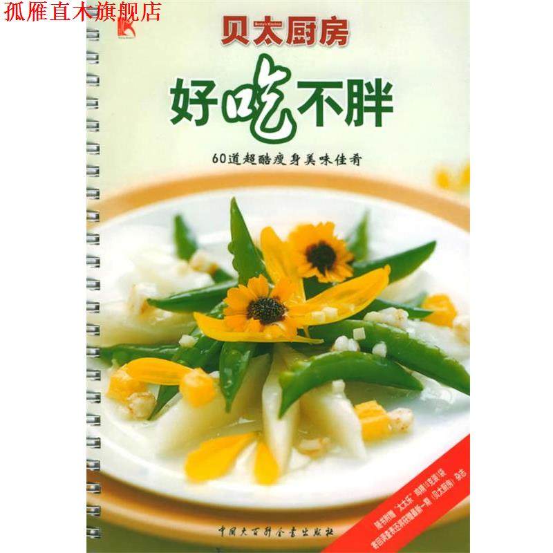 【正版书】 好吃不胖:60道超酷美味佳肴贝太厨房系列 《贝太厨房》工作室 编 中国大百科全书出版社