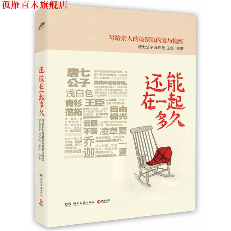 【正版书】 还能在一起多久 唐七公子 等 湖南文艺出版社