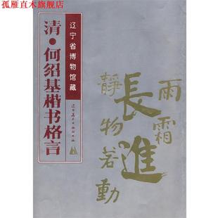 【正版书】 清·何绍基楷书格言 罗春政 编著 辽宁美术出版社