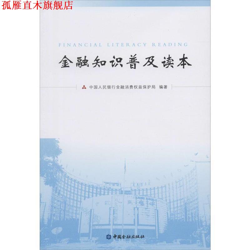 【正版书】 金融知识普及读本 中国人民银行金融消费者权益保护局 中国金融出版社