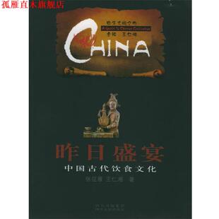 【正版书】 昨日盛宴：中国古代饮食文化——中华文明之旅 张征雁,王仁湘 著 四川人民出版社