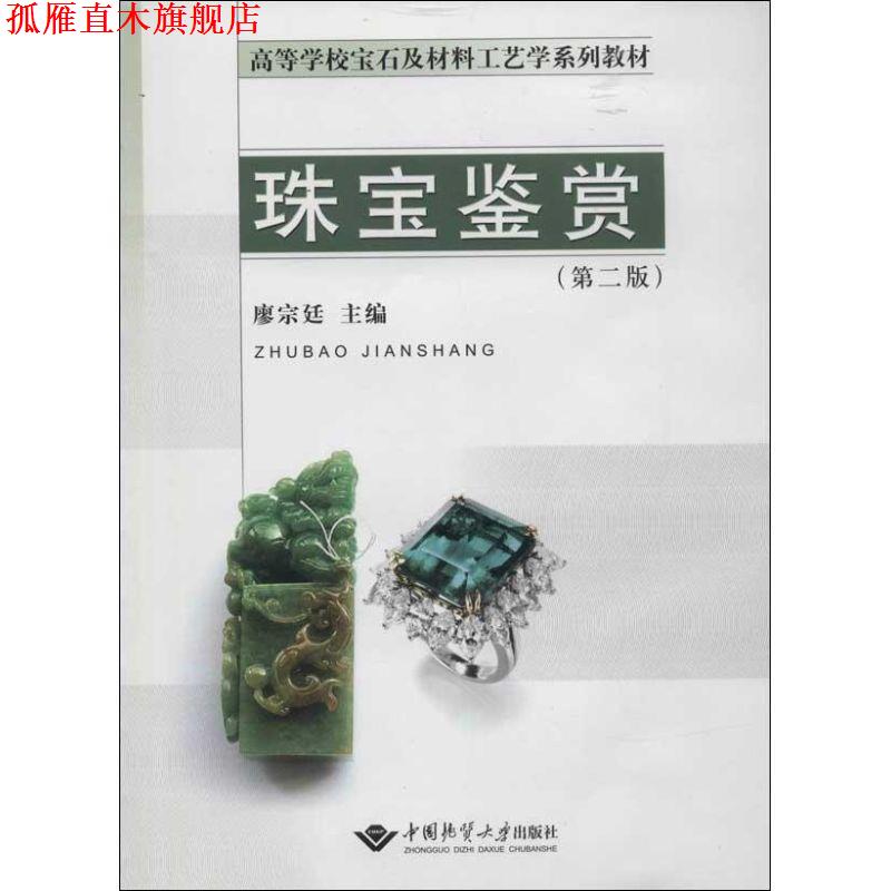 【正版书】 珠宝鉴赏 廖宗延　主编 中国地质大学出版社