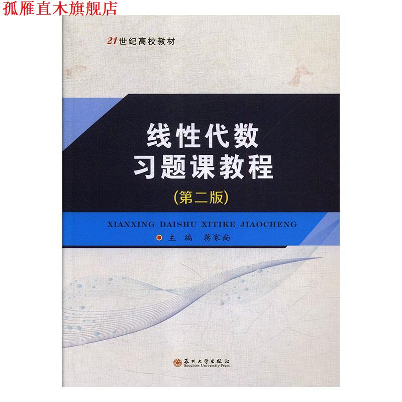 【正版书】 线性代数习题课教程 蒋家尚 苏州大学出版社