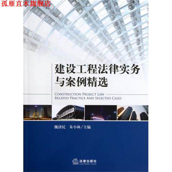 【正版书】 建设工程法律实务与案例精选 魏济民,朱小林 法律出版社