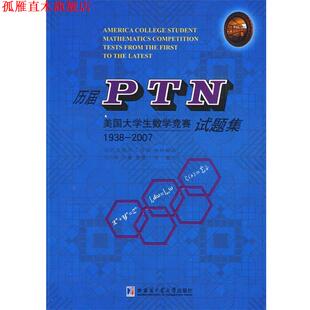 【正版书】 历届PTN美国大学生数学竞赛试题集 刘培杰 主编 哈尔滨工业大学出版社