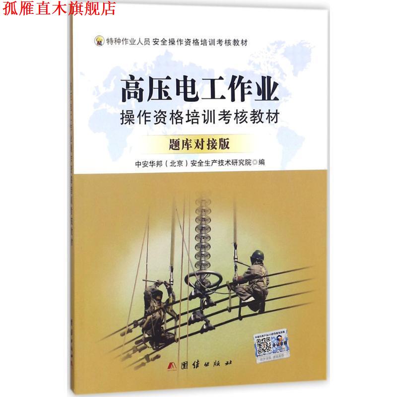 【正版书】 高压电工作业操作资格培训考核教材 中安华邦(北京)安全生产技术研究院 著 团结出版社