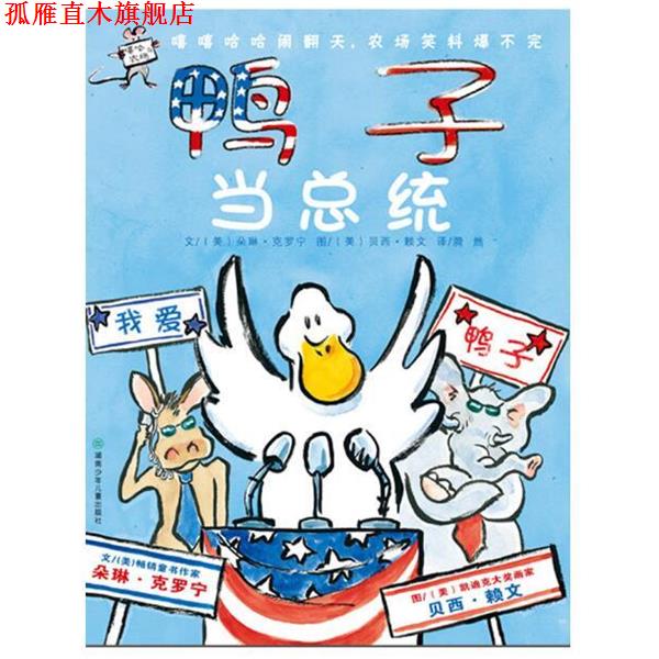 【正版书】 鸭子当总统 (美)朵琳·克罗宁|译者:漪然|绘画:(美)贝西·赖文 湖南少年儿童出版社