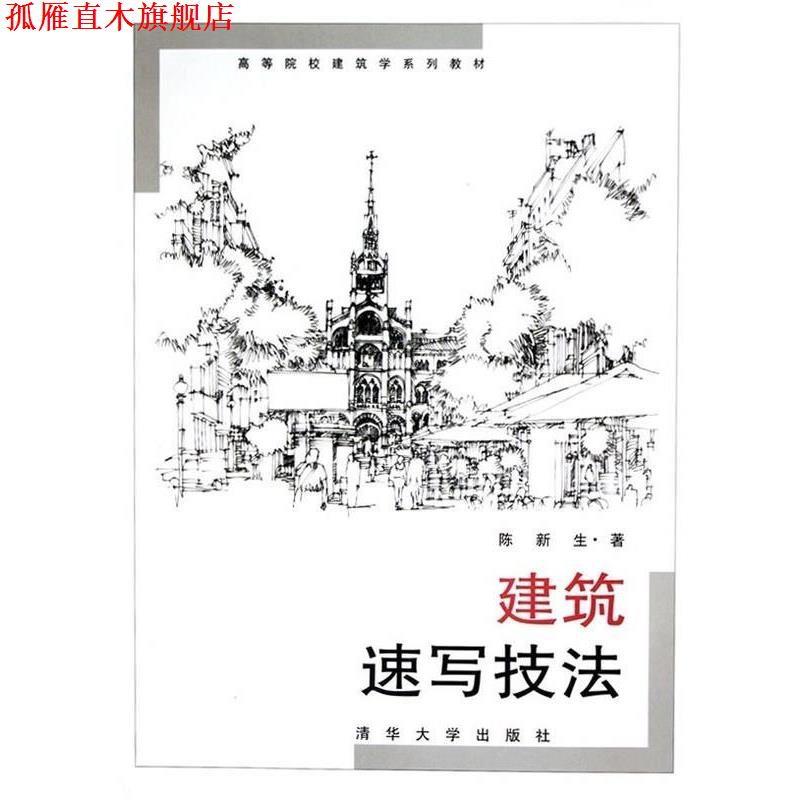 【正版书】 高等院校建筑学系列教材:建筑速写技法 陈新生 著 清华大学出版社