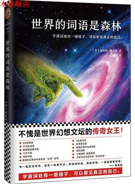 【正版书】 世界的词语是森林 (美)厄休拉·勒古恩 (Ursula K. Le Guin) 著,于国君 译 北京联合出版有限公司