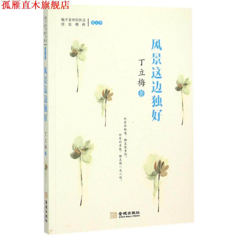 【正版书】 风景这边独好 丁立梅 金城出版社