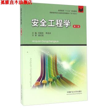【正版书】 安全工程学 伍爱友,李润求 编 中国矿业大学出版社