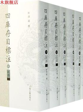 【正版书】 四库存目标注索引 杜泽逊 撰,程远芳 编索引 上海古籍出版社