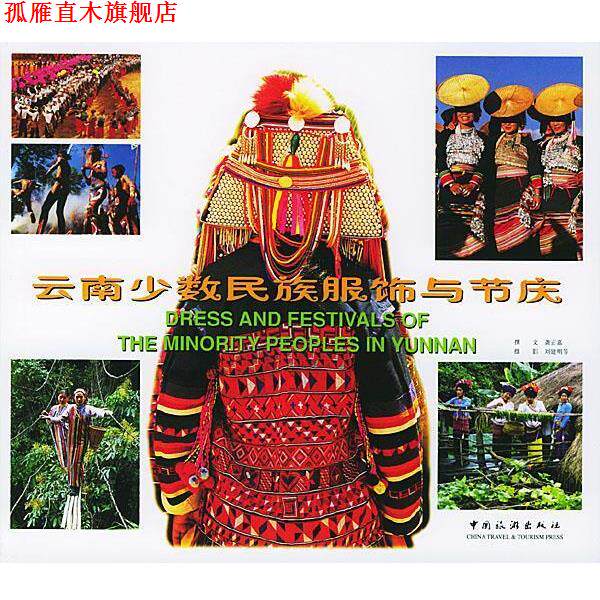 【正版书】 云南少数民族服饰与节庆 龚正嘉,刘建明 等著 中国旅游出版社