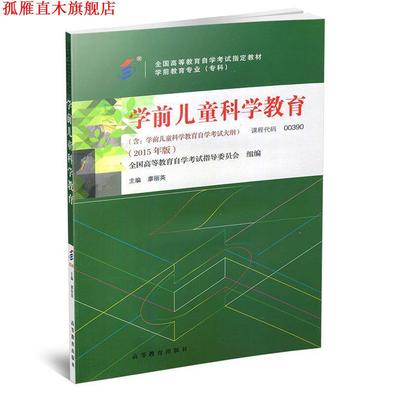 【正版书】 学前儿童科学教育 全国高等教育自学考试指导委员会,廖丽英 著 高等教育出版社