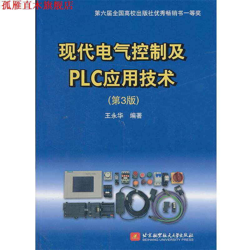 【正版书】 现代电气控制及PLC应用技术 王永华 编著 北京航空航天大学出版社