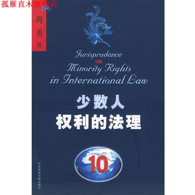【正版书】 少数人权利的法理 周勇 著 社会科学文献出版社