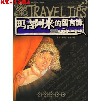 【正版书】 玛吉阿米的留言簿 贺忠,泽郎王清 编 北京出版社