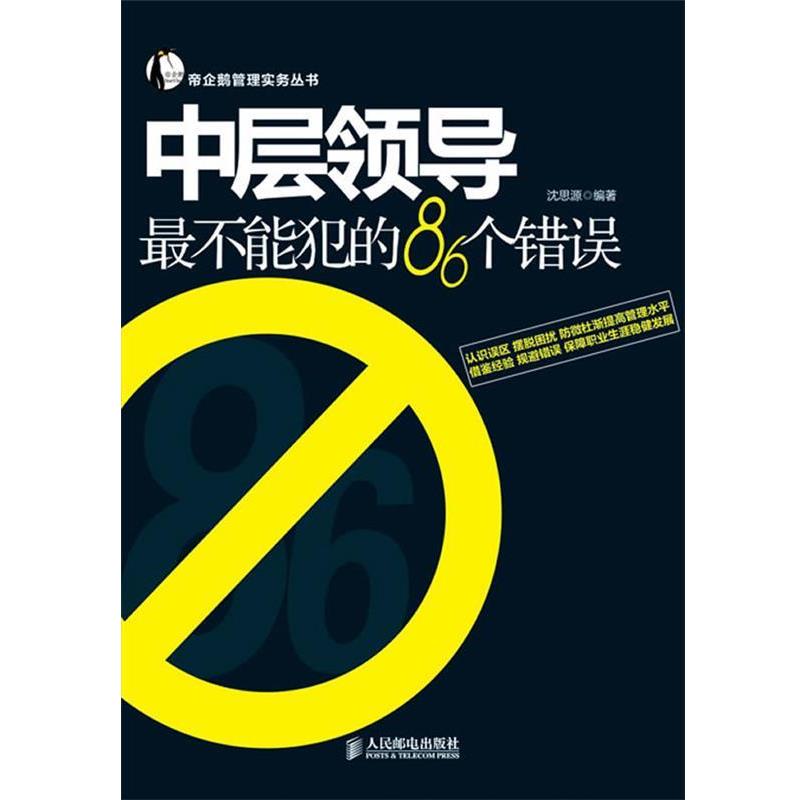 【正版书】 中层领导不能犯的86个错误 沈思源 编著 人民邮电出版社