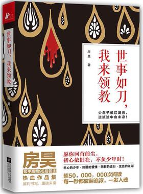 【正版书】 世事如刀，我来领教 房昊