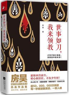 【正版书】 世事如刀,我来领教 房昊