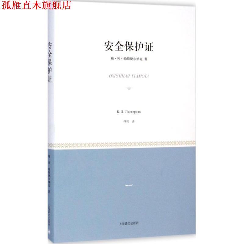 【正版书】 安全保护证 (俄)帕斯捷尔纳克　著,桴鸣　译 上海译文出版社