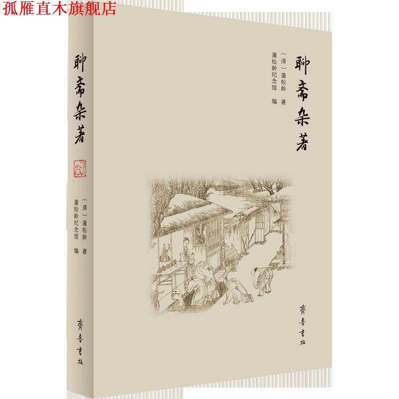 【正版书】 聊斋杂著 [清]蒲松龄,蒲松龄纪念馆 齐鲁书社