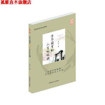 【正版书】 清华园里的人生咏叹调 李昕 中国盲文出版社