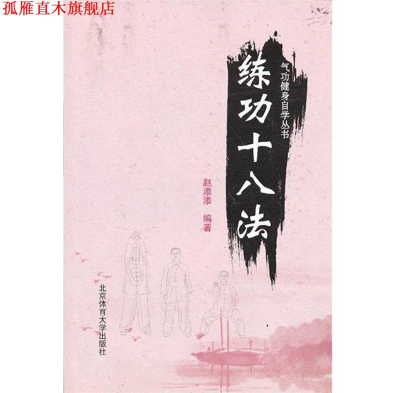 【正版书】 气功健身自学丛书—练功十八法 赵添添　编著 北京体育大学出版社