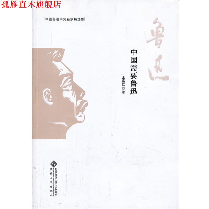【正版书】 中国鲁迅研究名家精选集---中国需要鲁迅 王富仁著 安徽大学出版社