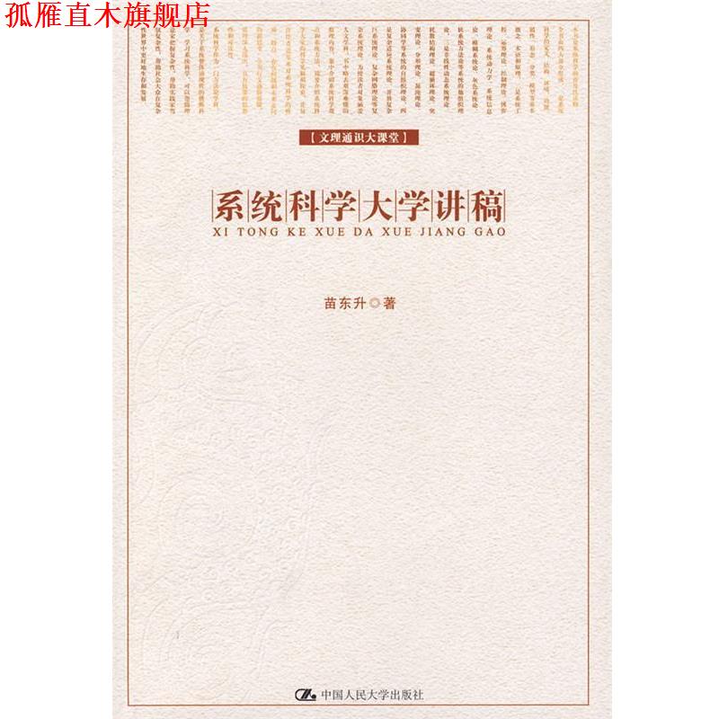 【正版书】 系统科学大学讲稿 苗东升 著 中国人民大学出版社