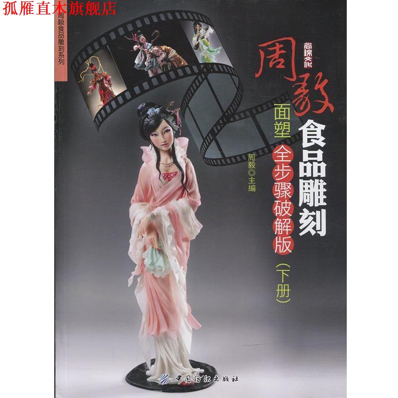 【正版书】 周毅食品雕刻—面塑全步骤破解版 周毅 中国纺织出版社