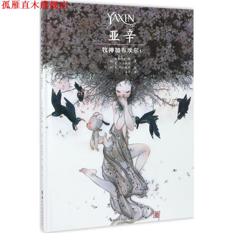 【正版书】 亚辛-牧神加布埃尔-1 [西] 迪米特里·维（Dimitri Vey） 著,[西] 曼·阿尔 世界图书出版公司