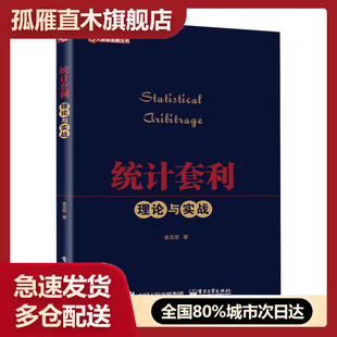 【正版】统计套利理论与实战金志宏
