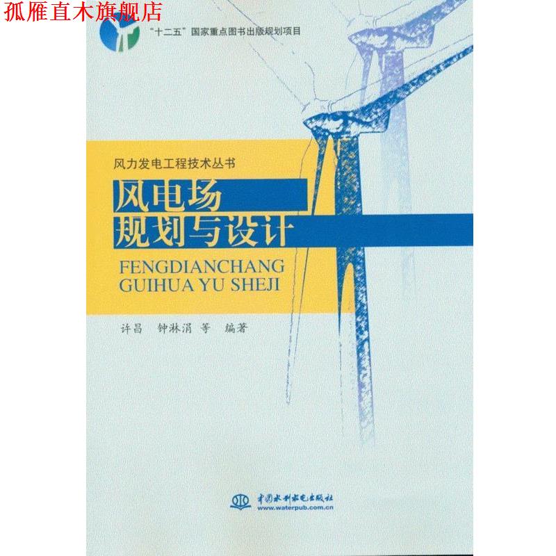 【正版书】 风力发电工程技术丛书·风电场规划与设计 许昌,钟淋涓 等 著 中国水利水电出版社