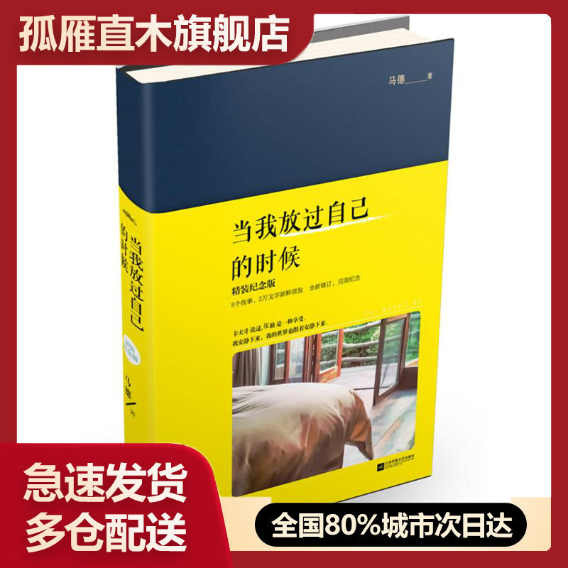 【正版书】当我放过自己的时候马德