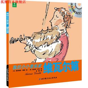 【正版书】 维瓦尔第 (法)奥利维耶·博蒙 著,(英)夏洛特·沃克 绘,高巍 译 北京科学技术出版社