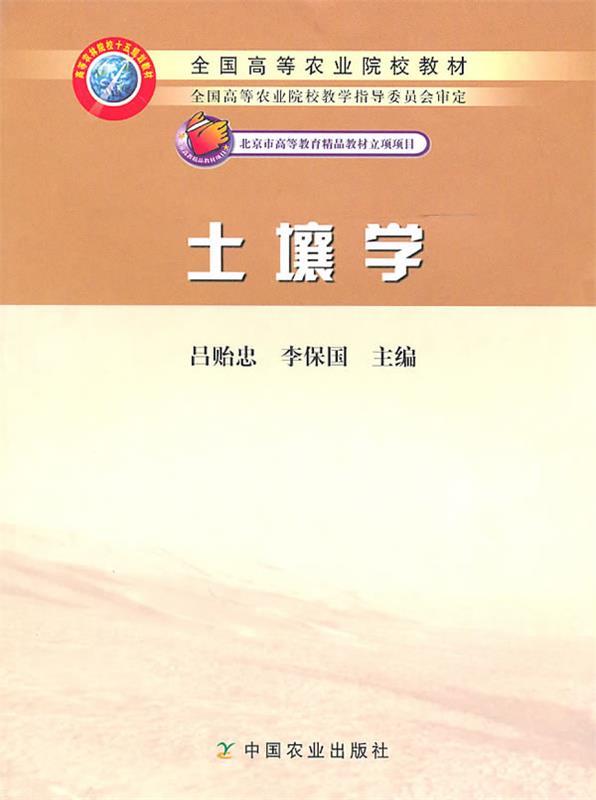 【正版书】 土壤学 吕贻忠,李保国 主编 中国农业出版社