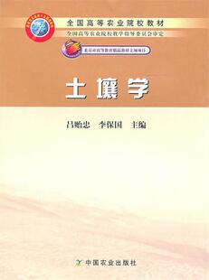 【正版书】 土壤学 吕贻忠,李保国 主编 中国农业出版社