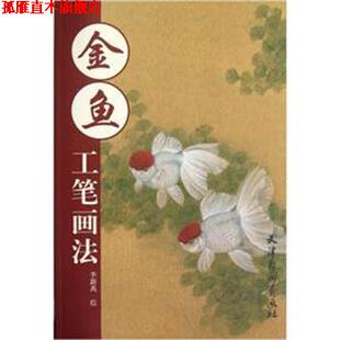 【正版书】 金鱼工笔画法 李新禹　绘 天津杨柳青画社