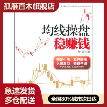 【正版书】均线操盘稳赚钱 智成