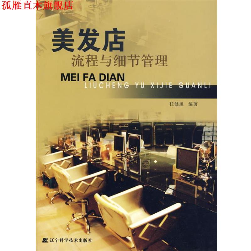 【正版书】 美发店流程与细节管理 任健旭　编著 辽宁科学技术出版社